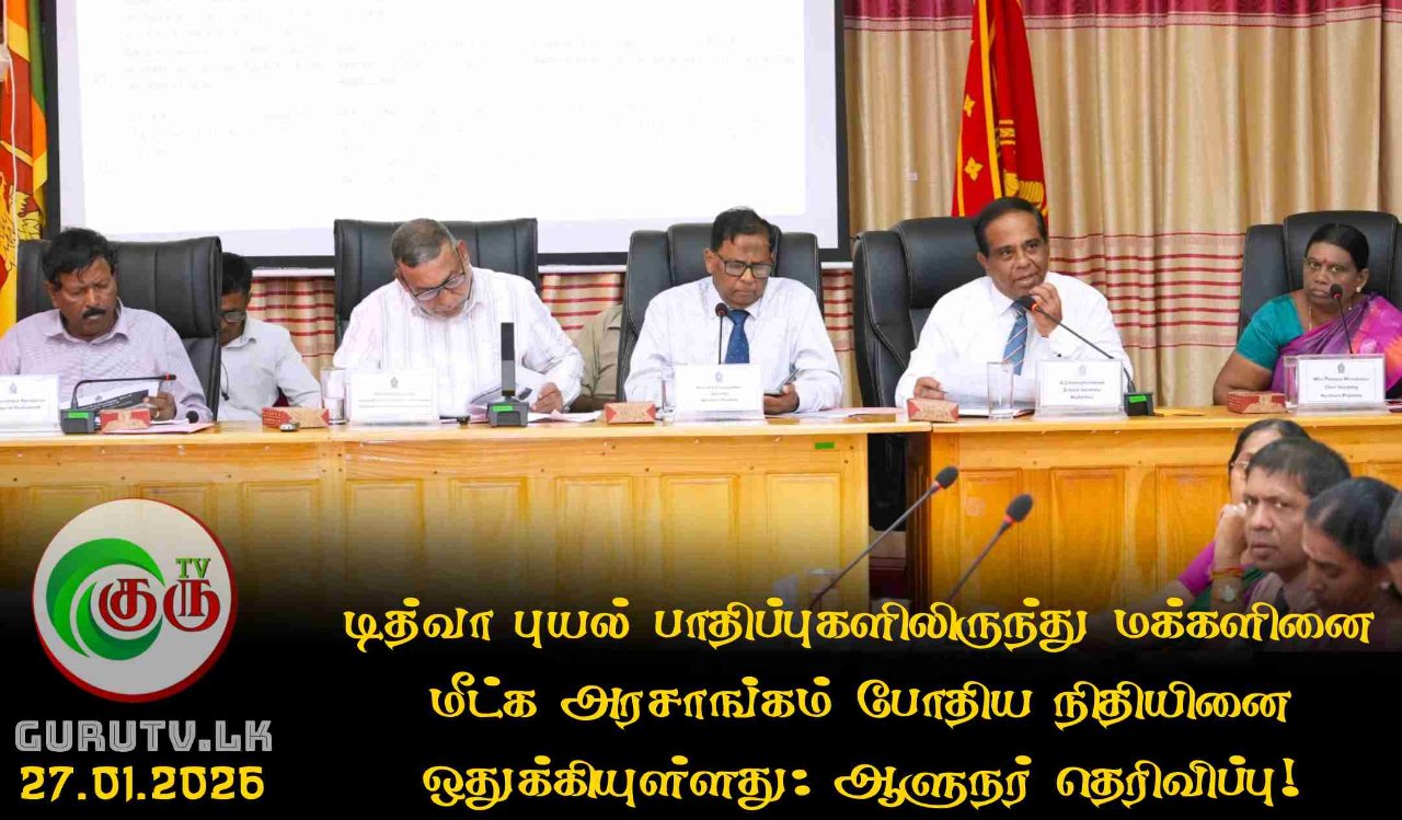 டித்வா புயல் பாதிப்புகளிலிருந்து மக்களினை மீட்க அரசாங்கம் போதிய நிதியினை ஒதுக்கியுள்ளது: ஆளுநர் தெரிவிப்பு!