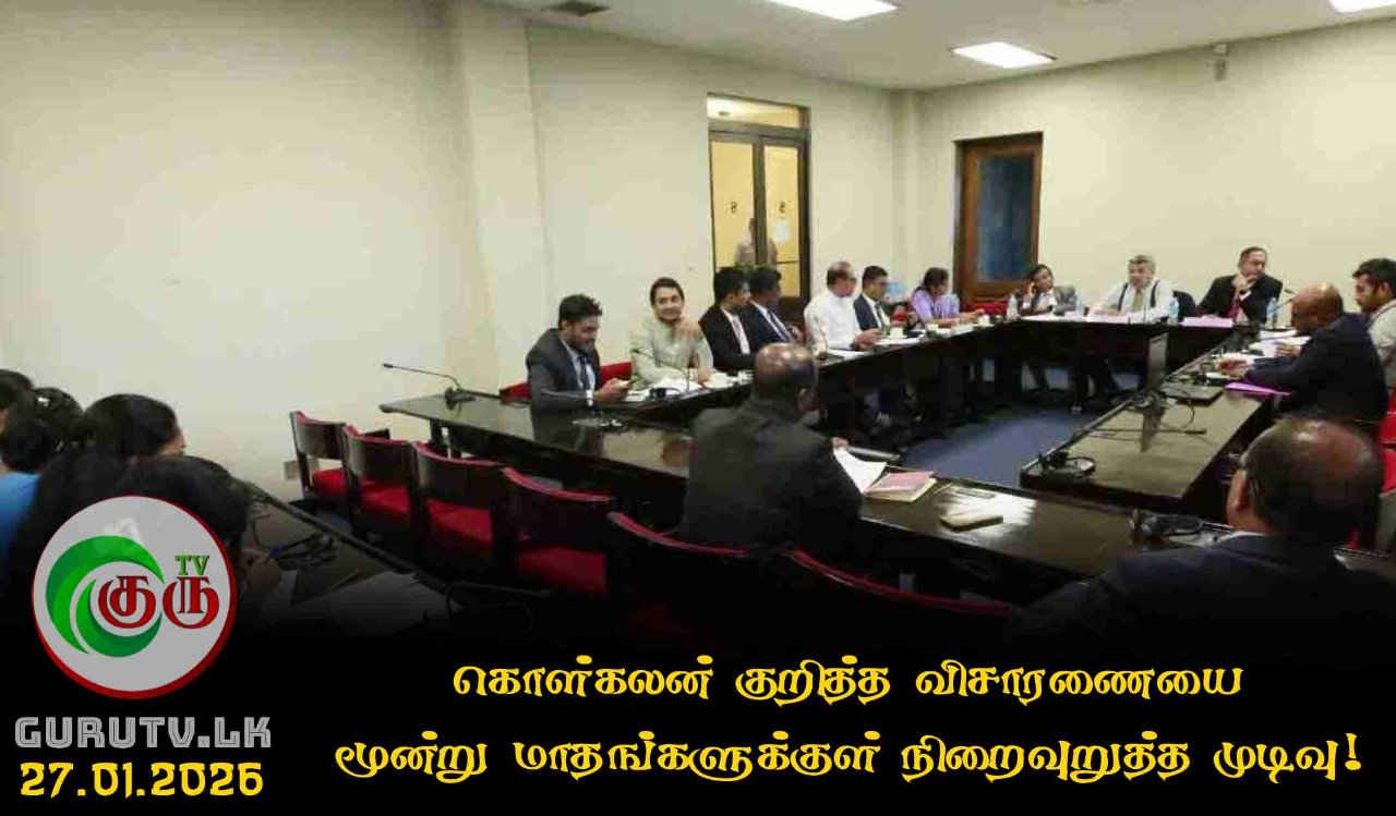 கொள்கலன் குறித்த விசாரணையை மூன்று மாதங்களுக்குள் நிறைவுறுத்த முடிவு!