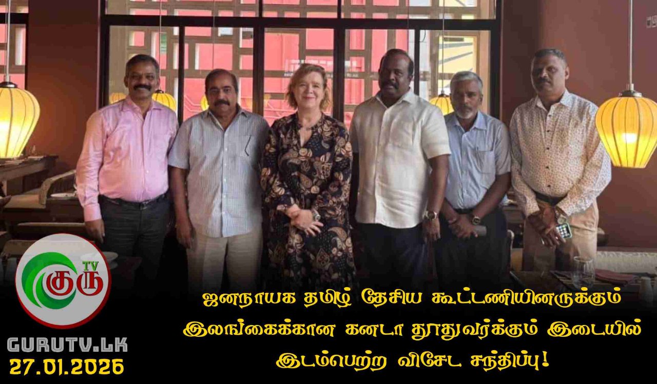 ஜனநாயக தமிழ் தேசிய கூட்டணியினருக்கும் இலங்கைக்கான கனடா தூதுவர்க்கும் இடையில் இடம்பெற்ற விசேட சந்திப்பு!