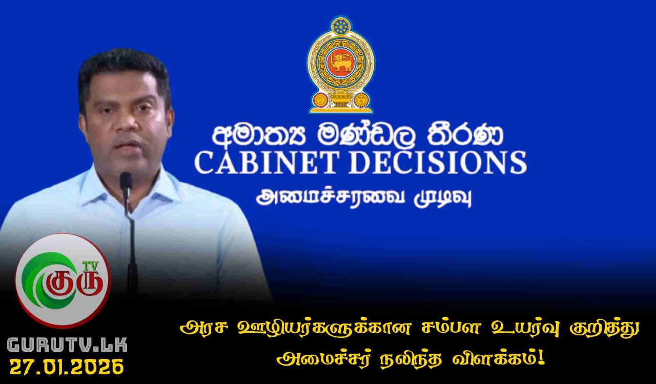 அரச ஊழியர்களுக்கான சம்பள உயர்வு குறித்து அமைச்சர் நலிந்த விளக்கம்!