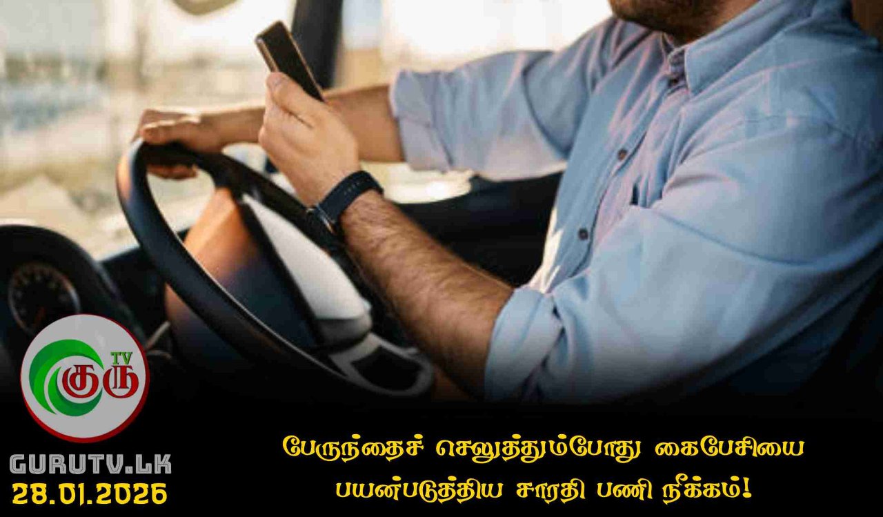 பேருந்தைச் செலுத்தும்போது கைபேசியை பயன்படுத்திய சாரதி பணி நீக்கம்!