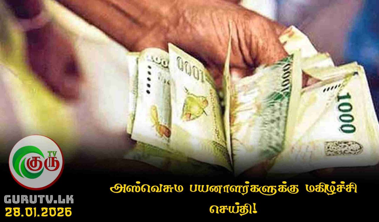 அஸ்வெசும பயனாளர்களுக்கு மகிழ்ச்சி செய்தி!