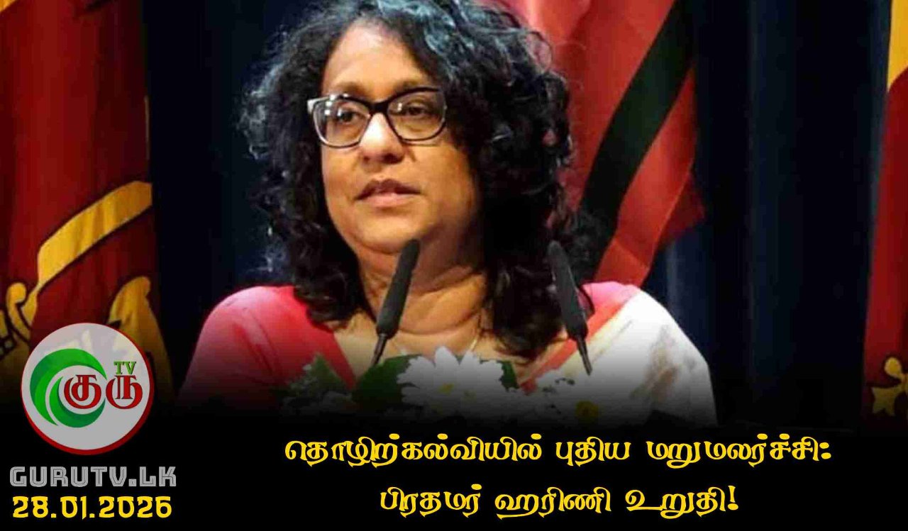 தொழிற்கல்வியில் புதிய மறுமலர்ச்சி: பிரதமர் ஹரிணி உறுதி!