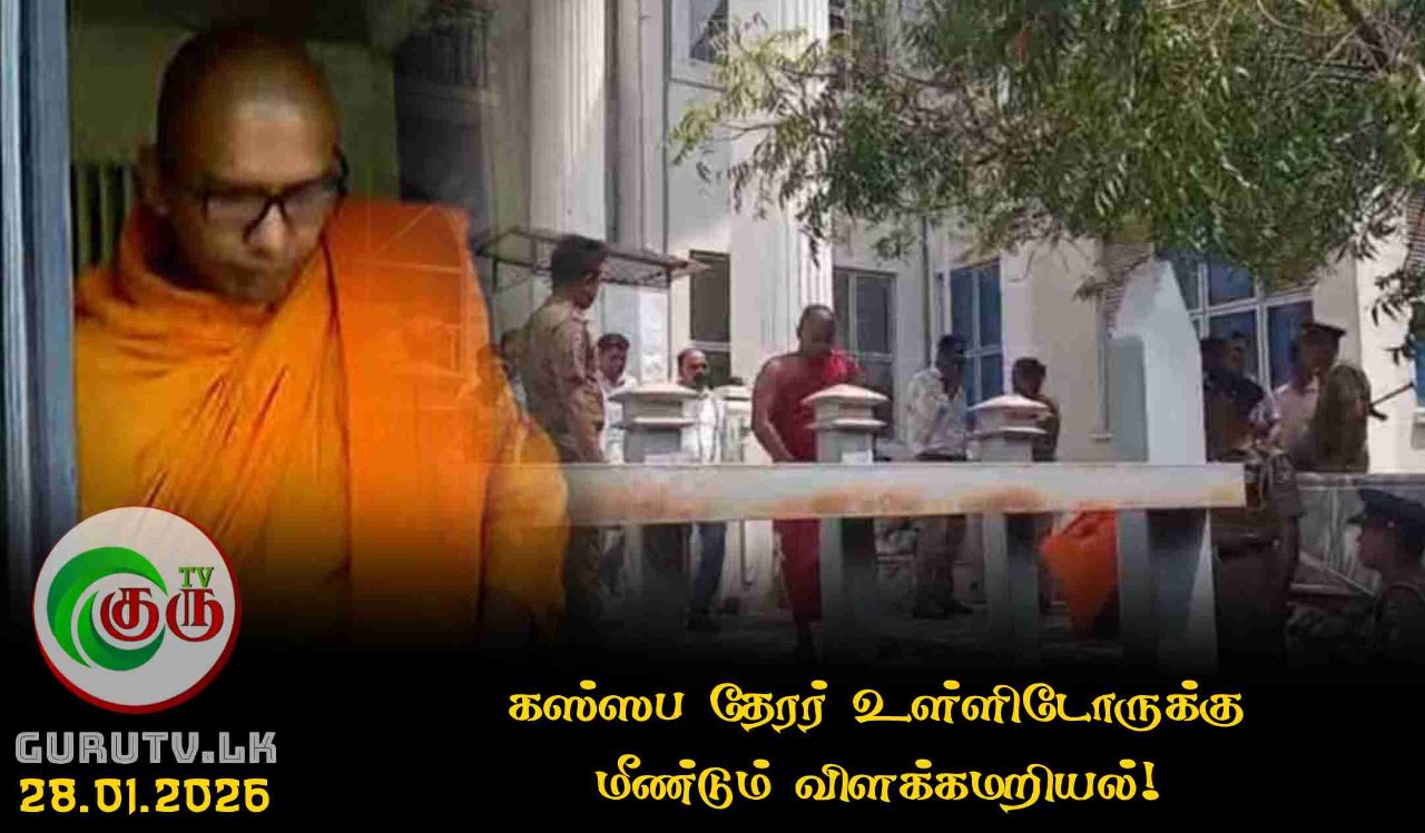 கஸ்ஸப தேரர் உள்ளிடோருக்கு மீண்டும் விளக்கமறியல்!