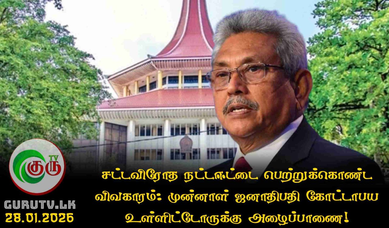 சட்டவிரோத நட்டஈட்டை பெற்றுக்கொண்ட விவகாரம்: முன்னாள் ஜனாதிபதி கோட்டாபய உள்ளிட்டோருக்கு அழைப்பாணை!