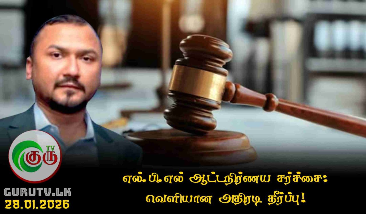 எல்.பி.எல் ஆட்டநிர்ணய சர்ச்சை: வெளியான அதிரடி தீர்ப்பு!