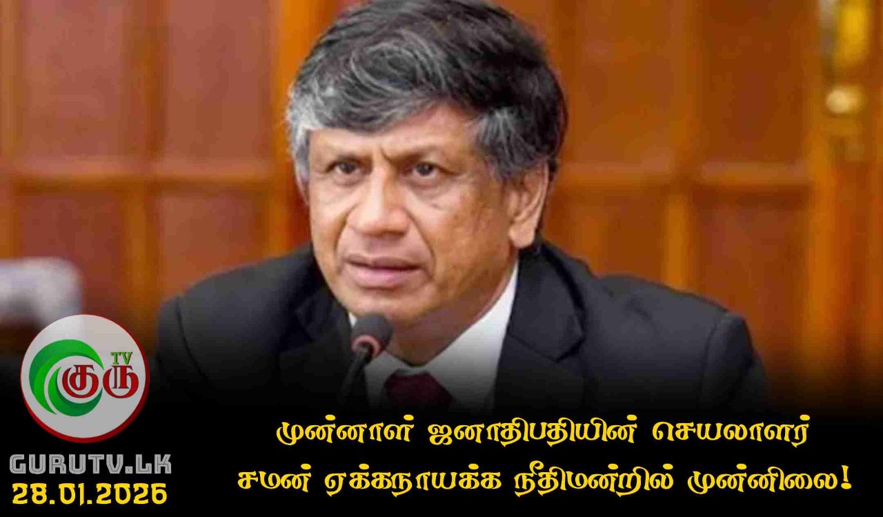 முன்னாள் ஜனாதிபதியின் செயலாளர் சமன் ஏக்கநாயக்க நீதிமன்றில் முன்னிலை!