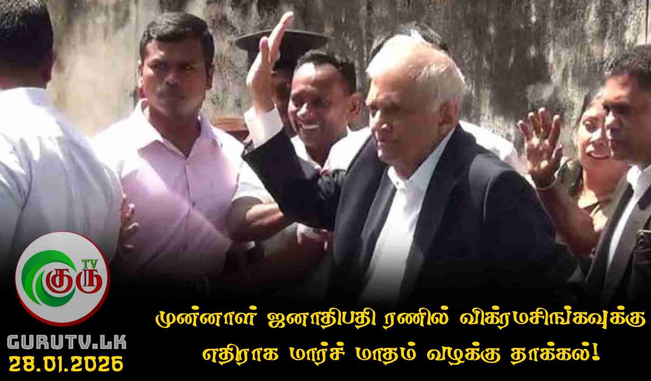 முன்னாள் ஜனாதிபதி ரணில் விக்ரமசிங்கவுக்கு எதிராக மார்ச் மாதம் வழக்கு தாக்கல்!