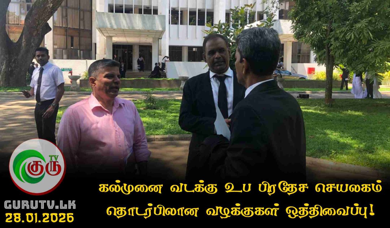 கல்முனை வடக்கு உப பிரதேச செயலகம் தொடர்பிலான வழக்குகள் ஒத்திவைப்பு!