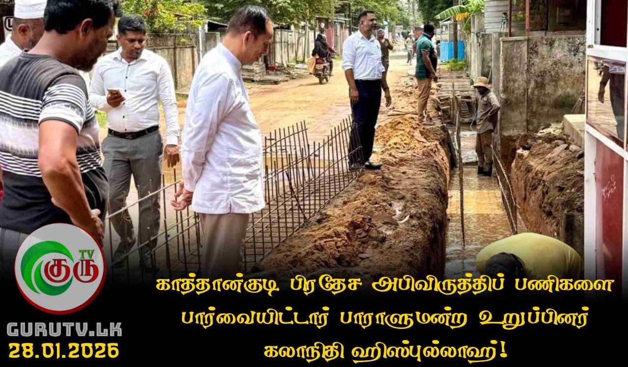 காத்தான்குடி பிரதேச அபிவிருத்திப் பணிகளை பார்வையிட்டார் பாராளுமன்ற உறுப்பினர் கலாநிதி ஹிஸ்புல்லாஹ்!