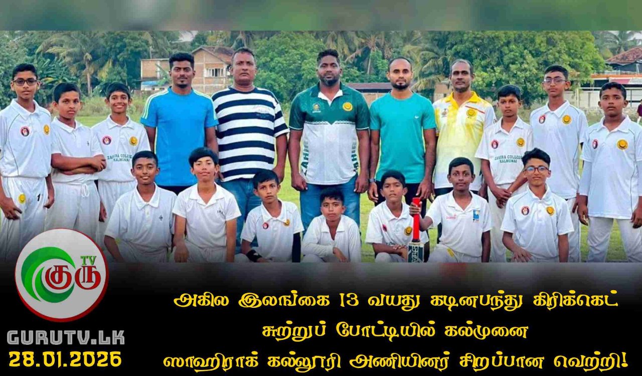 அகில இலங்கை 13 வயது கடினபந்து கிரிக்கெட் சுற்றுப் போட்டியில் கல்முனை ஸாஹிராக் கல்லூரி அணியினர் சிறப்பான வெற்றி!