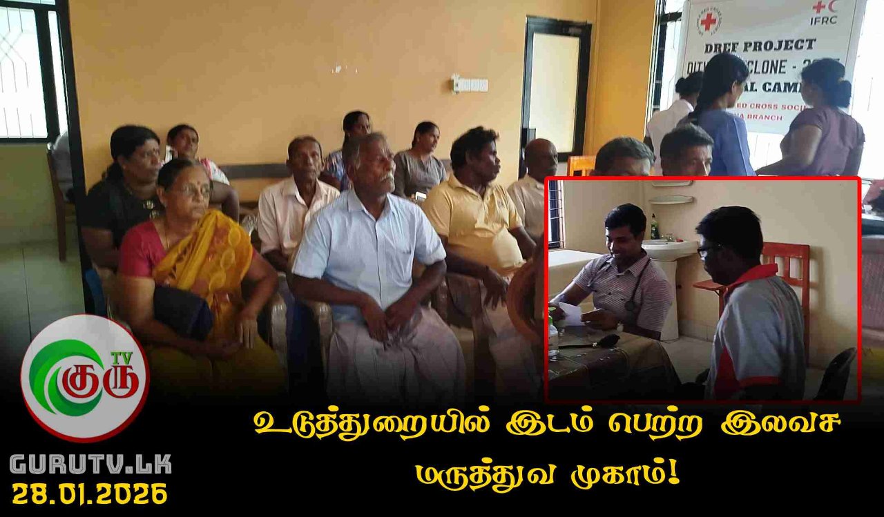 உடுத்துறையில் இடம் பெற்ற இலவச மருத்துவ முகாம்!