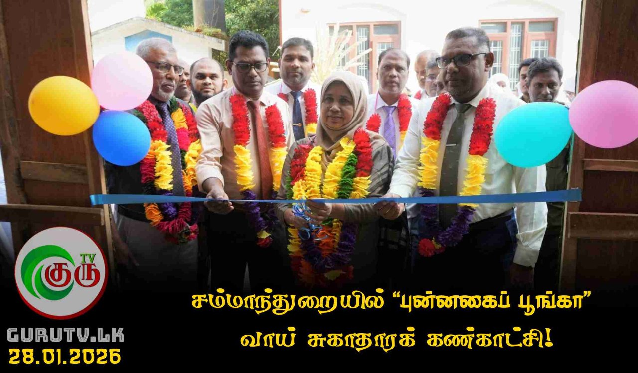 சம்மாந்துறையில் ‘புன்னகைப் பூங்கா’ வாய் சுகாதாரக் கண்காட்சி!