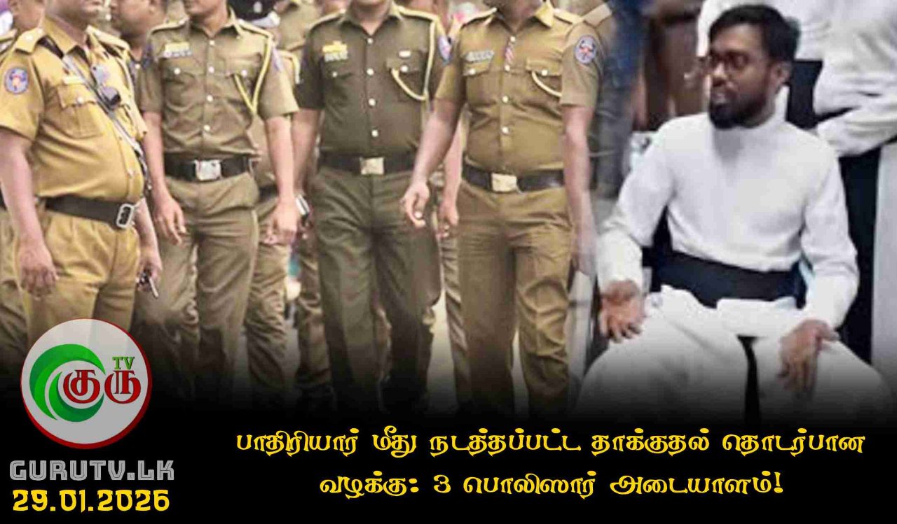 பாதிரியார் மீது நடத்தப்பட்ட தாக்குதல் தொடர்பான வழக்கு: 3 பொலிஸார் அடையாளம்!
