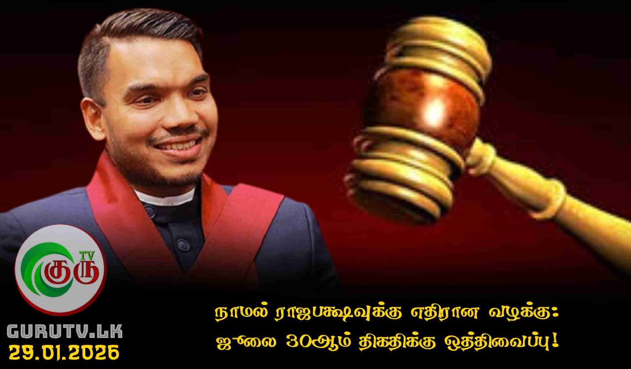 நாமல் ராஜபக்ஷவுக்கு எதிரான வழக்கு: ஜூலை 30ஆம் திகதிக்கு ஒத்திவைப்பு!