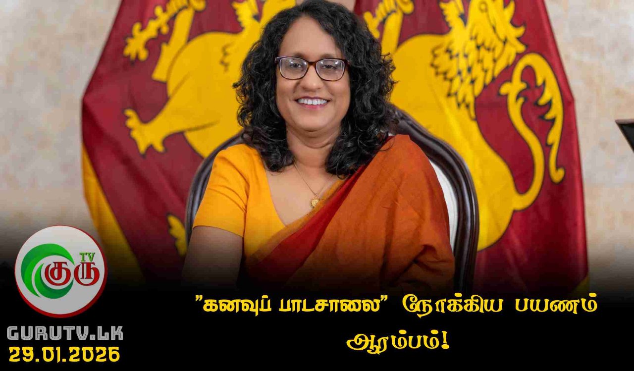 "கனவுப் பாடசாலை" நோக்கிய பயணம் ஆரம்பம்!