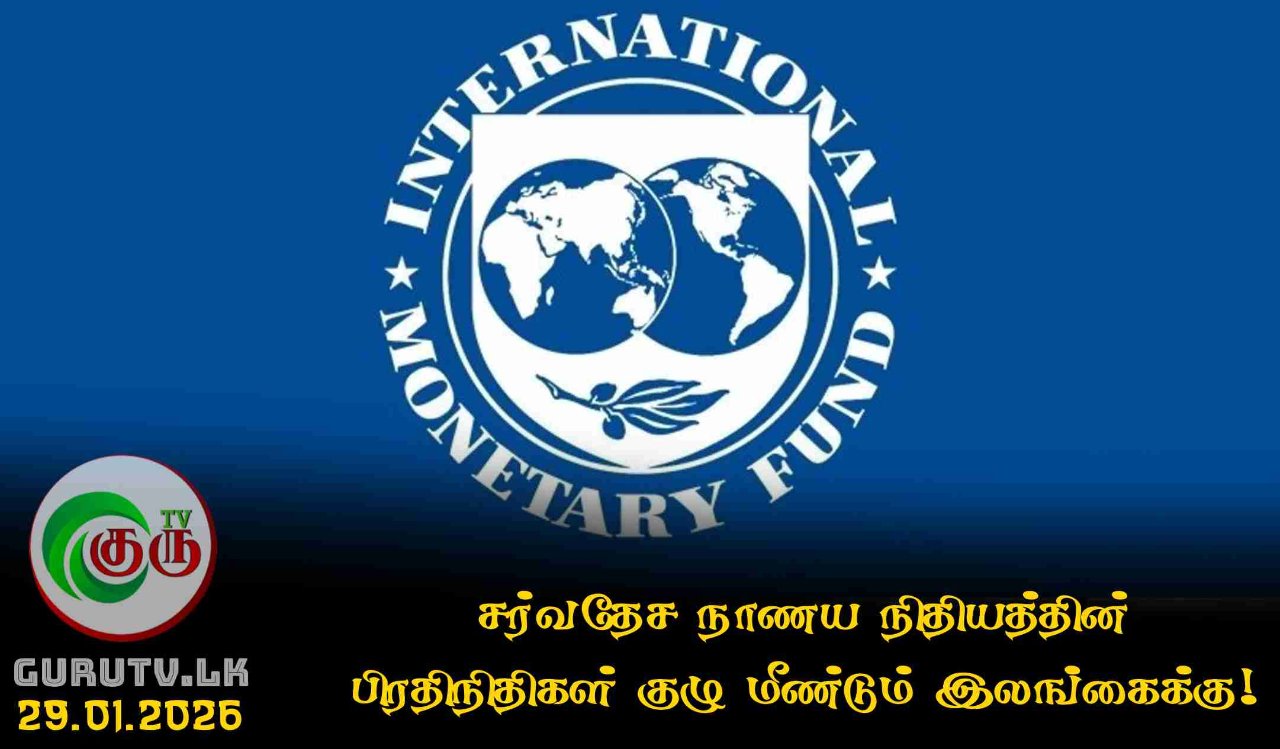 சர்வதேச நாணய நிதியத்தின் பிரதிநிதிகள் குழு மீண்டும் இலங்கைக்கு!