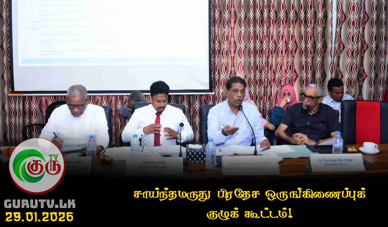 சாய்ந்தமருது பிரதேச ஒருங்கிணைப்புக் குழுக் கூட்டம்!