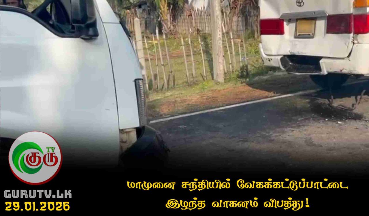 மாமுனை சந்தியில் வேகக்கட்டுப்பாட்டை இழந்த வாகனம் விபத்து!