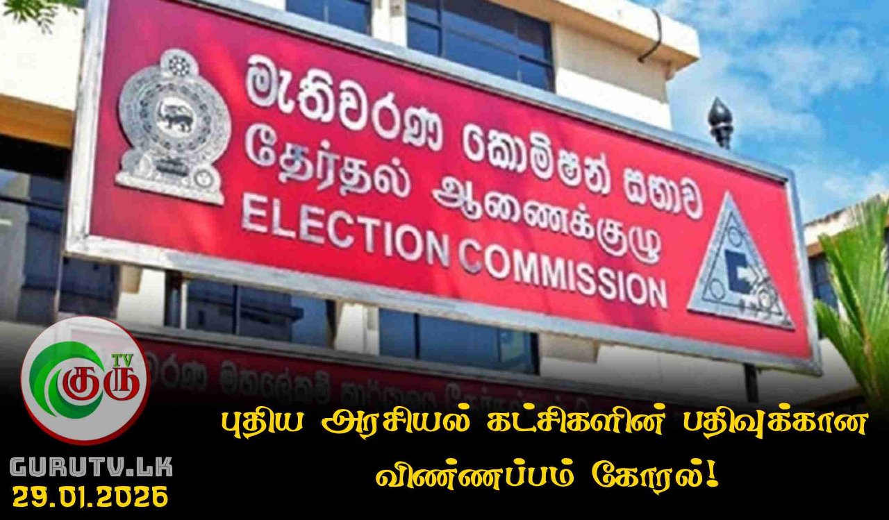 புதிய அரசியல் கட்சிகளின் பதிவுக்கான விண்ணப்பம் கோரல்!