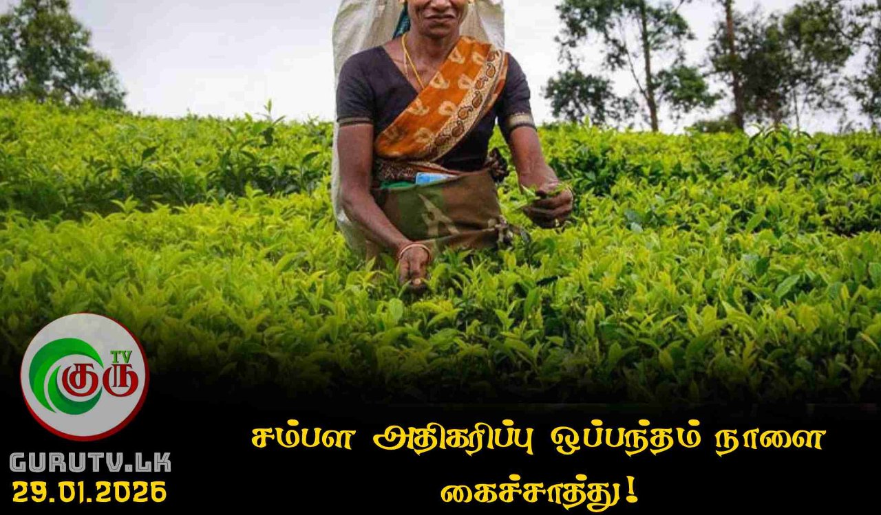 சம்பள அதிகரிப்பு ஒப்பந்தம் நாளை கைச்சாத்து!