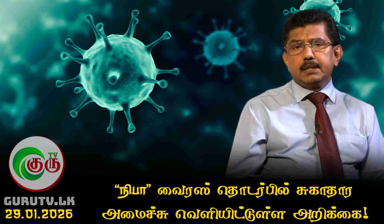"நிபா" வைரஸ் தொடர்பில் சுகாதார அமைச்சு வெளியிட்டுள்ள அறிக்கை!