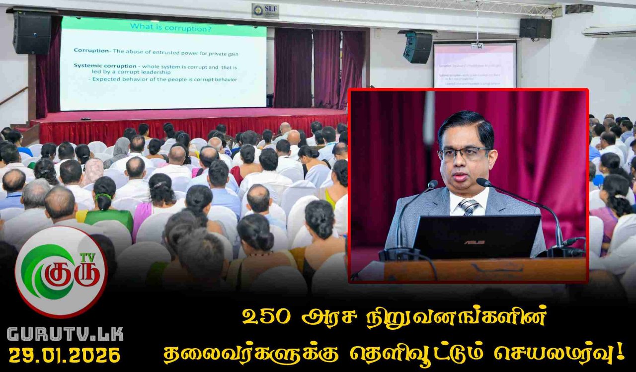 250 அரச நிறுவனங்களின் தலைவர்களுக்கு தெளிவூட்டும் செயலமர்வு!