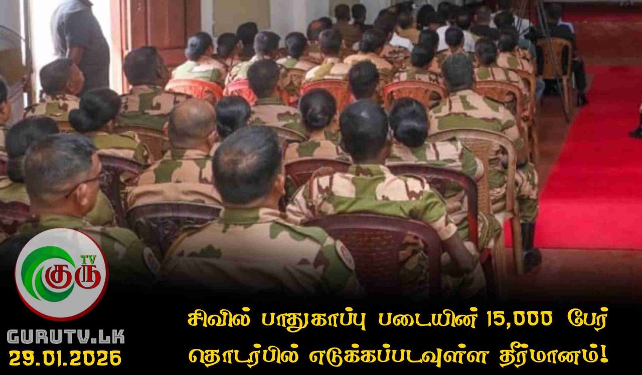 சிவில் பாதுகாப்பு படையின் 15,000 பேர் தொடர்பில் எடுக்கப்படவுள்ள தீர்மானம்!