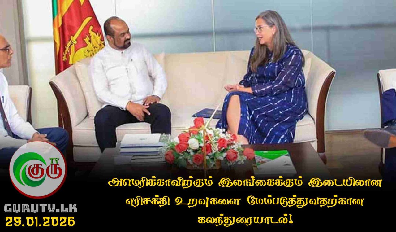 அமெரிக்காவிற்கும் இலங்கைக்கும் இடையிலான எரிசக்தி உறவுகளை மேம்படுத்துவதற்கான கலந்துரையாடல்!