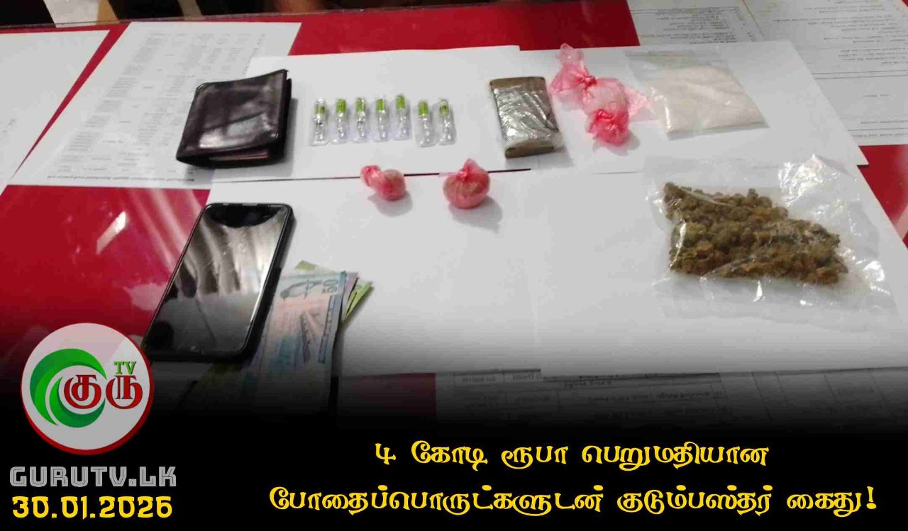 4 கோடி ரூபா பெறுமதியான போதைப்பொருட்களுடன் குடும்பஸ்தர் கைது!