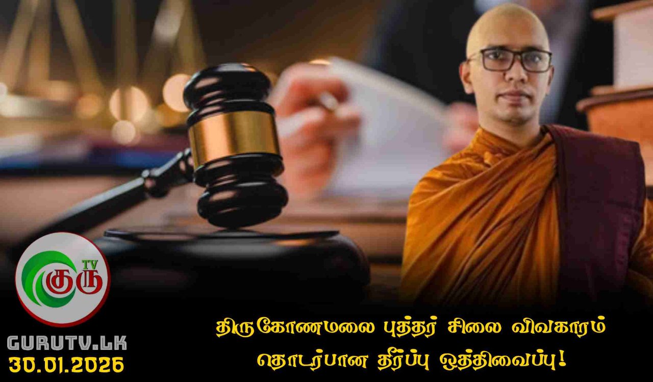 திருகோணமலை புத்தர் சிலை விவகாரம் தொடர்பான தீர்ப்பு ஒத்திவைப்பு!