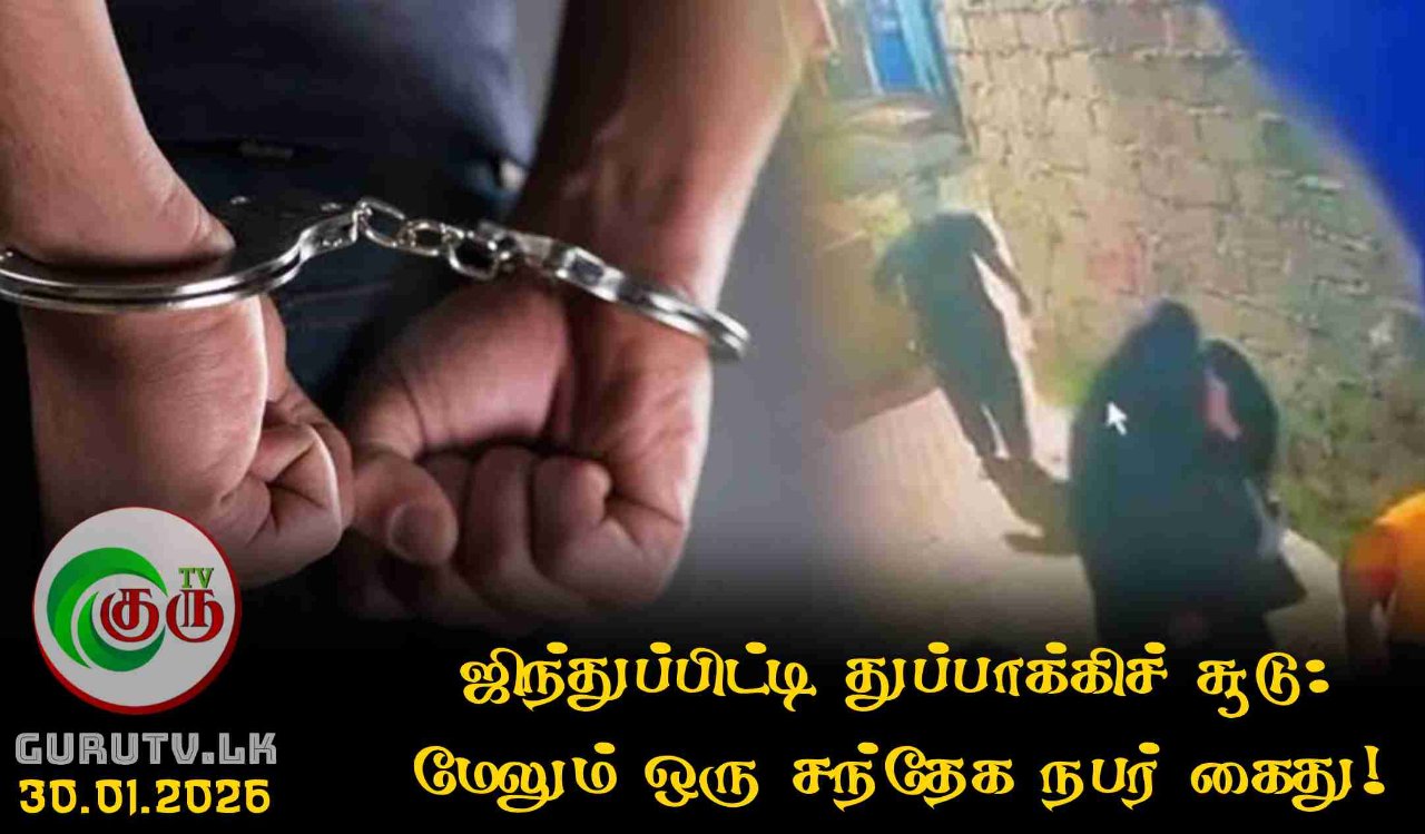 ஜிந்துப்பிட்டி துப்பாக்கிச் சூடு: மேலும் ஒரு சந்தேக நபர் கைது!