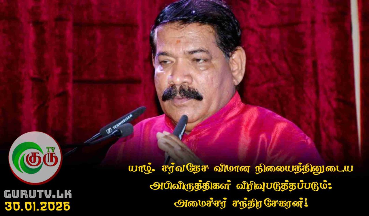 யாழ். சர்வதேச விமான நிலையத்தினுடைய அபிவிருத்திகள் விரிவுபடுத்தப்படும்: அமைச்சர் சந்திரசேகரன்!