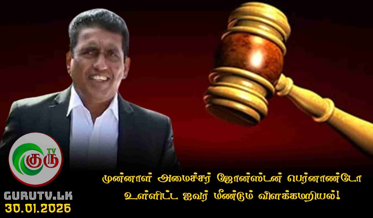 முன்னாள் அமைச்சர் ஜோன்ஸ்டன் பெர்னாண்டோ உள்ளிட்ட ஐவர் மீண்டும் விளக்கமறியல்!