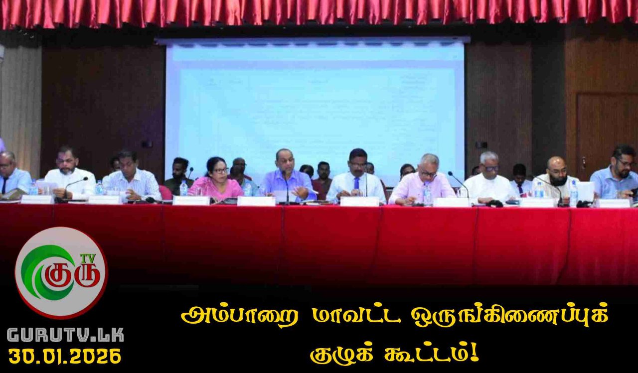 அம்பாறை மாவட்ட ஒருங்கிணைப்புக் குழுக் கூட்டம்!