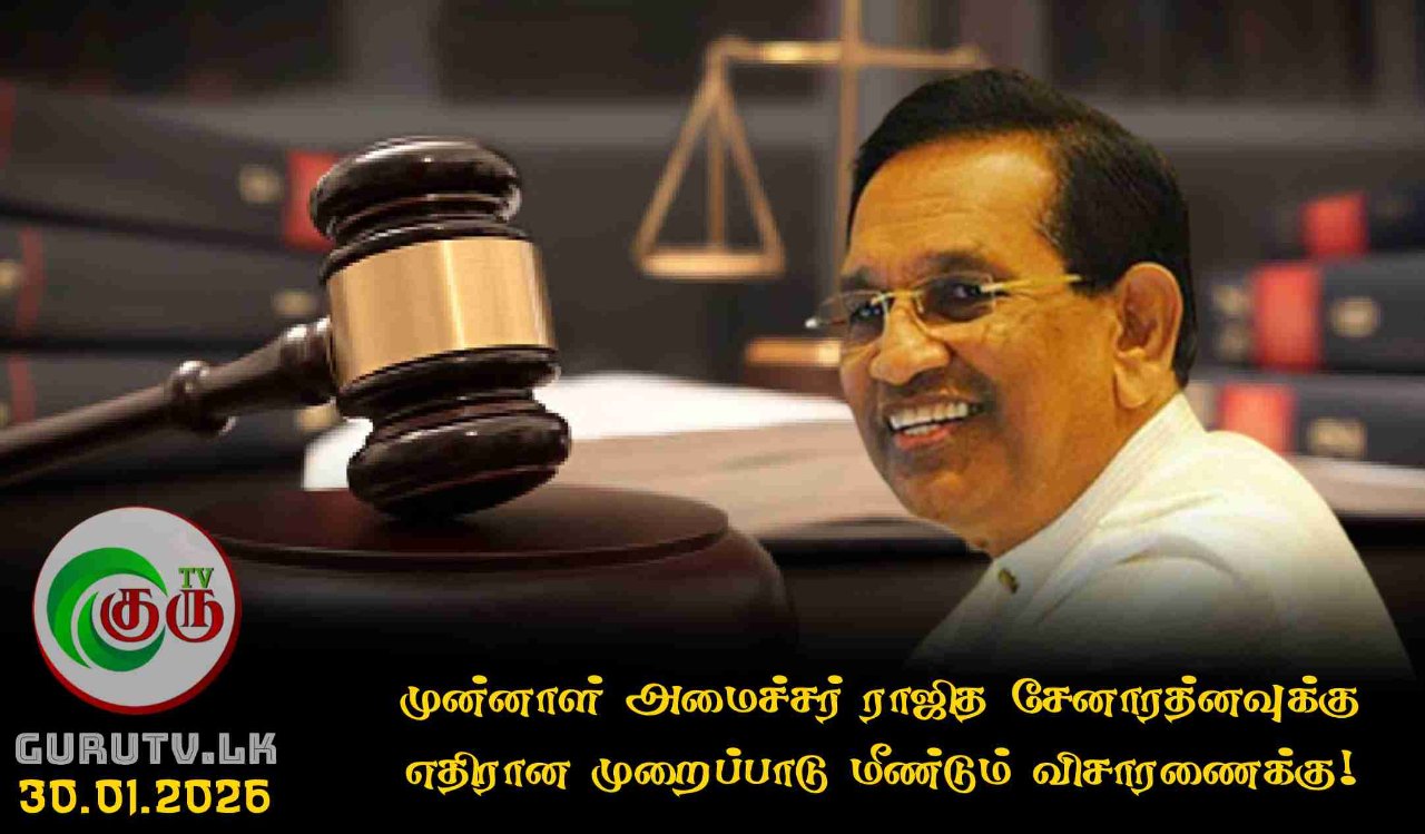 முன்னாள் அமைச்சர் ராஜித சேனாரத்னவுக்கு எதிரான முறைப்பாடு மீண்டும் விசாரணைக்கு!
