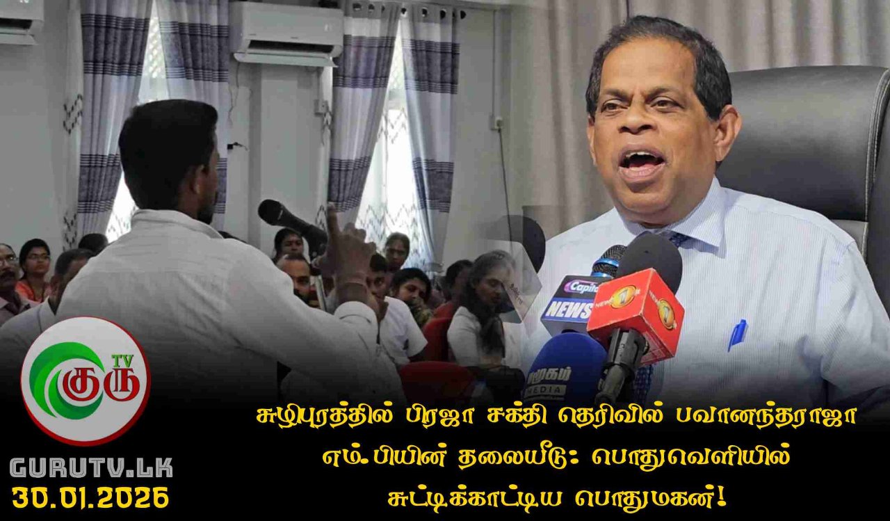 சுழிபுரத்தில் பிரஜா சக்தி தெரிவில் பவானந்தராஜா எம்.பியின் தலையீடு: பொதுவெளியில் சுட்டிக்காட்டிய பொதுமகன்!
