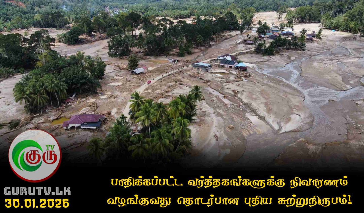 பாதிக்கப்பட்ட வர்த்தகங்களுக்கு நிவாரணம் வழங்குவது தொடர்பான புதிய சுற்றுநிருபம்!