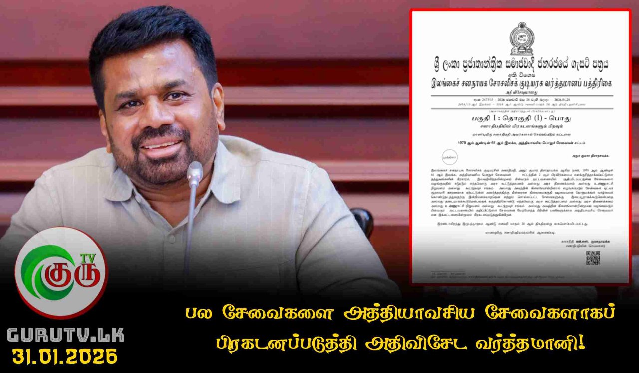 பல சேவைகளை அத்தியாவசிய சேவைகளாகப் பிரகடனப்படுத்தி அதிவிசேட வர்த்தமானி!