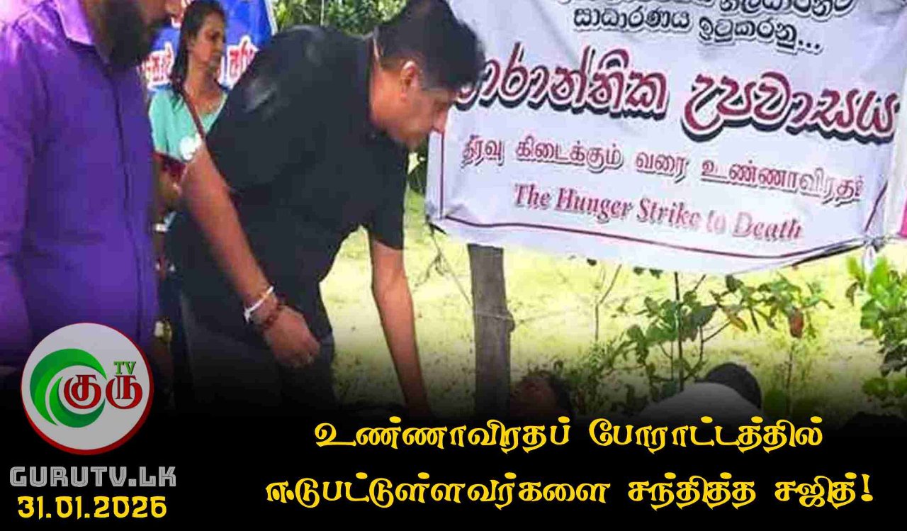 உண்ணாவிரதப் போராட்டத்தில் ஈடுபட்டுள்ளவர்களை சந்தித்த சஜித்!