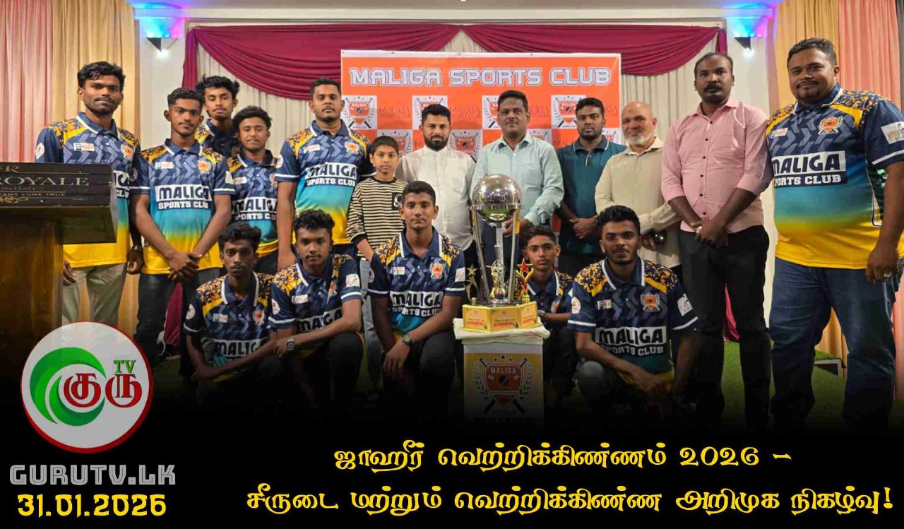 ஜாஹீர் வெற்றிக்கிண்ணம் 2026 – சீருடை மற்றும் வெற்றிக்கிண்ண அறிமுக நிகழ்வு!