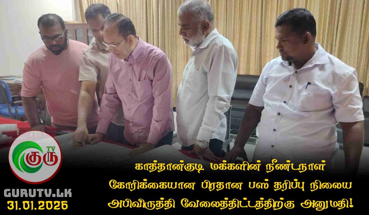 காத்தான்குடி மக்களின் நீண்டநாள் கோரிக்கையான பிரதான பஸ் தரிப்பு நிலைய அபிவிருத்தி வேலைத்திட்டத்திற்கு அனுமதி!