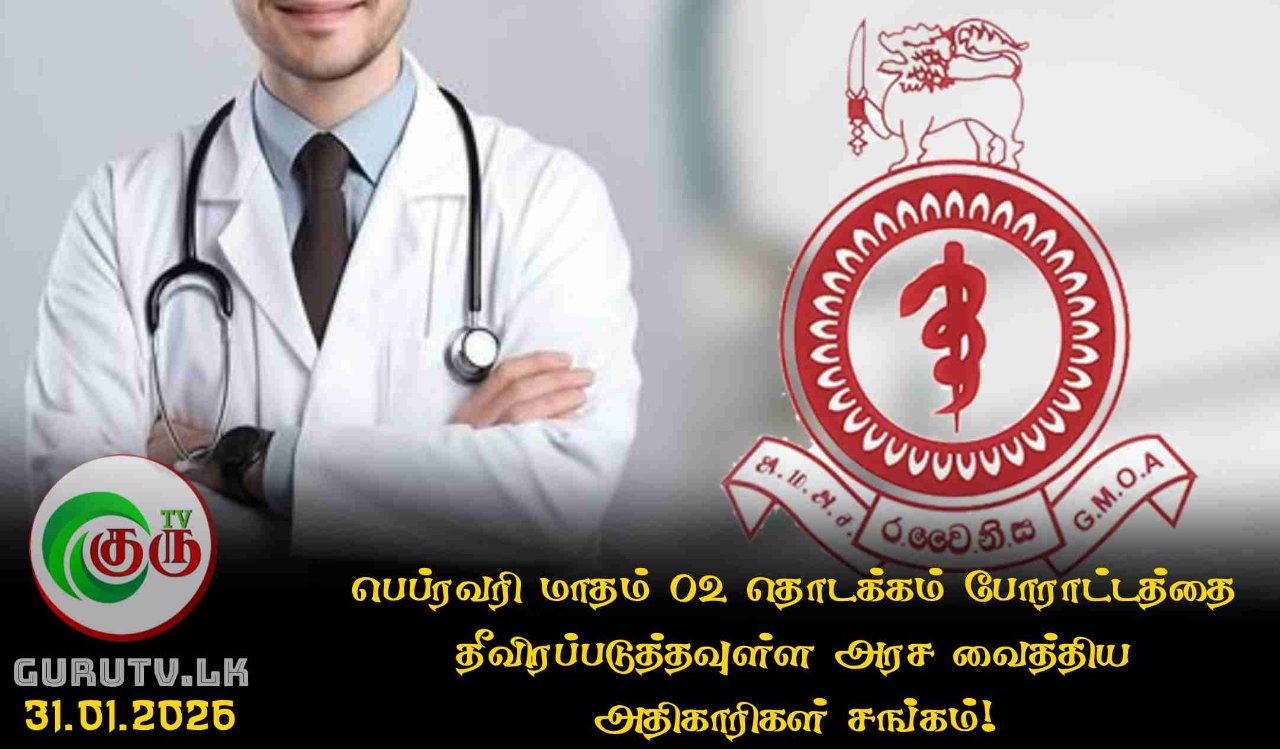 பெப்ரவரி மாதம் 02 தொடக்கம் போராட்டத்தை தீவிரப்படுத்தவுள்ள அரச வைத்திய அதிகாரிகள் சங்கம்!