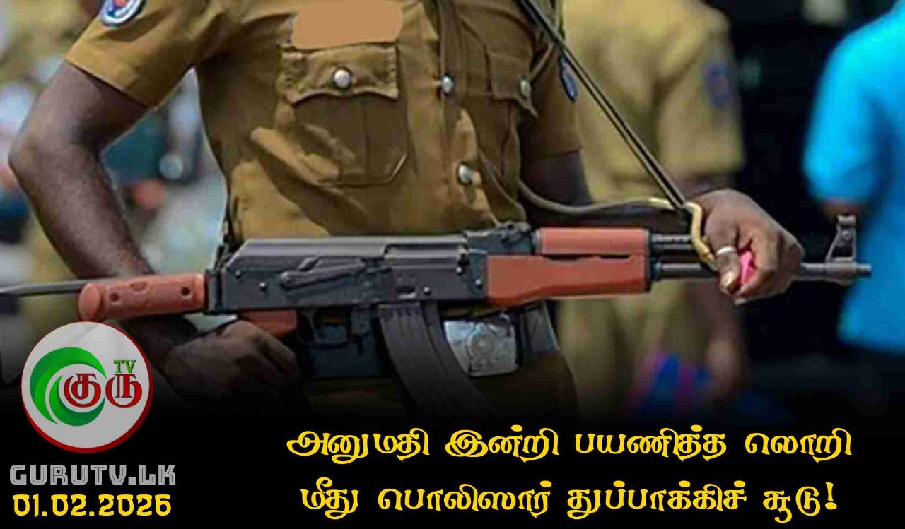 அனுமதி இன்றி பயணித்த லொறி மீது பொலிஸார் துப்பாக்கிச் சூடு!