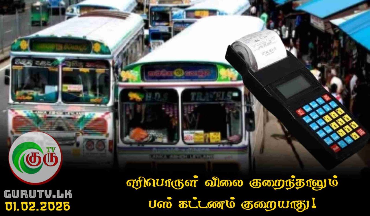 எரிபொருள் விலை குறைந்தாலும் பஸ் கட்டணம் குறையாது!