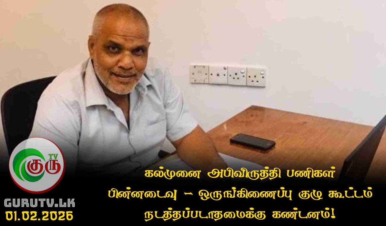 கல்முனை அபிவிருத்தி பணிகள் பின்னடைவு - ஒருங்கிணைப்பு குழு கூட்டம் நடத்தப்படாதமைக்கு கண்டனம்!