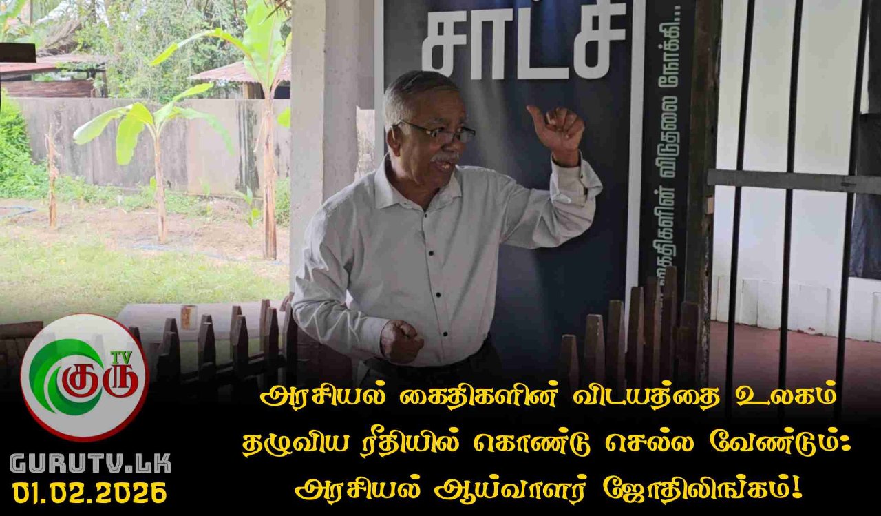 அரசியல் கைதிகளின் விடயத்தை உலகம் தழுவிய ரீதியில் கொண்டு செல்ல வேண்டும்: அரசியல் ஆய்வாளர் ஜோதிலிங்கம்!