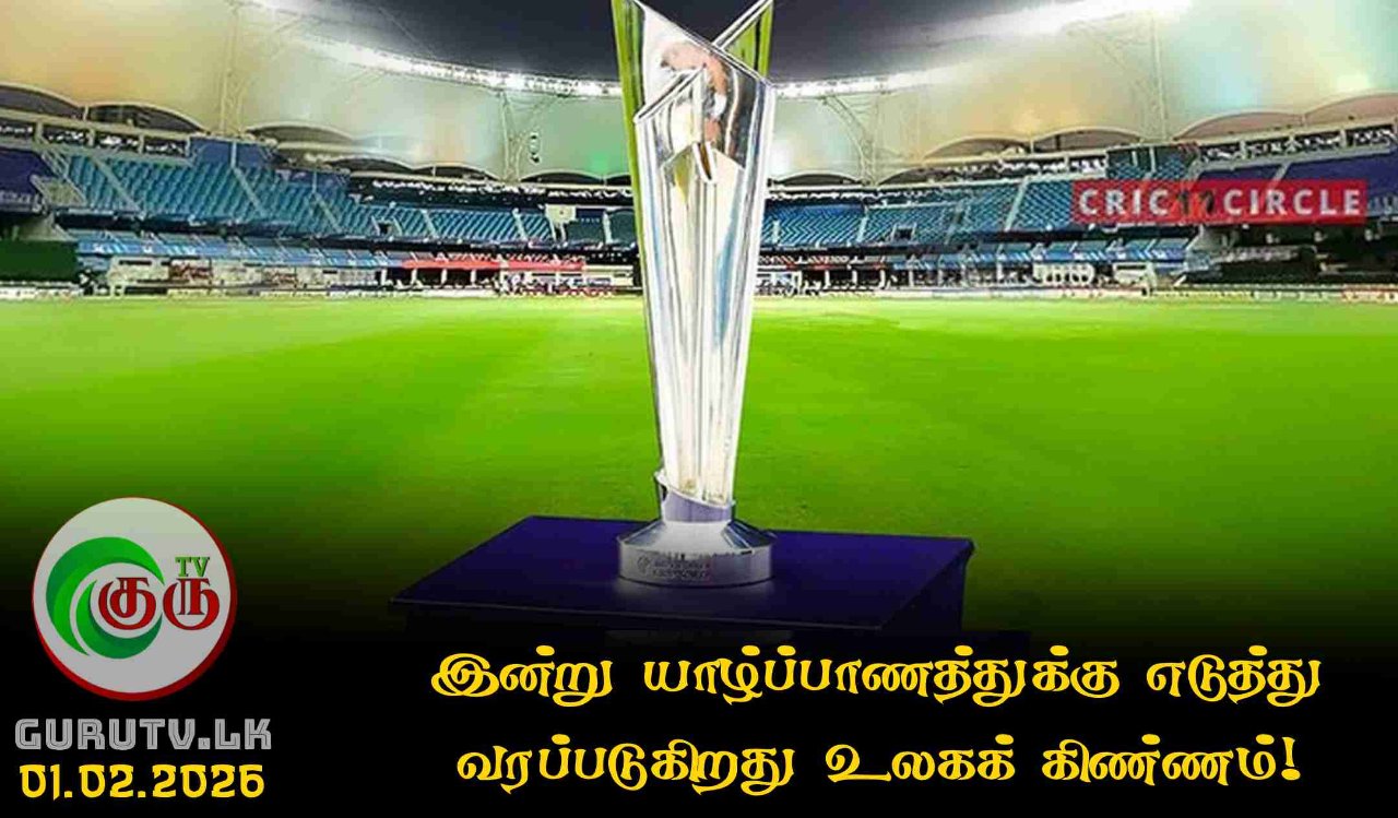 இன்று யாழ்ப்பாணத்துக்கு எடுத்து வரப்படுகிறது உலகக் கிண்ணம்!