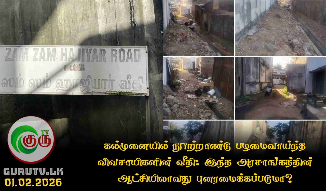 கல்முனையில் நூற்றாண்டு பழமைவாய்ந்த விவசாயிகளின் வீதி: இந்த அரசாங்கத்தின் ஆட்சியிலாவது புனரமைக்கப்படுமா?