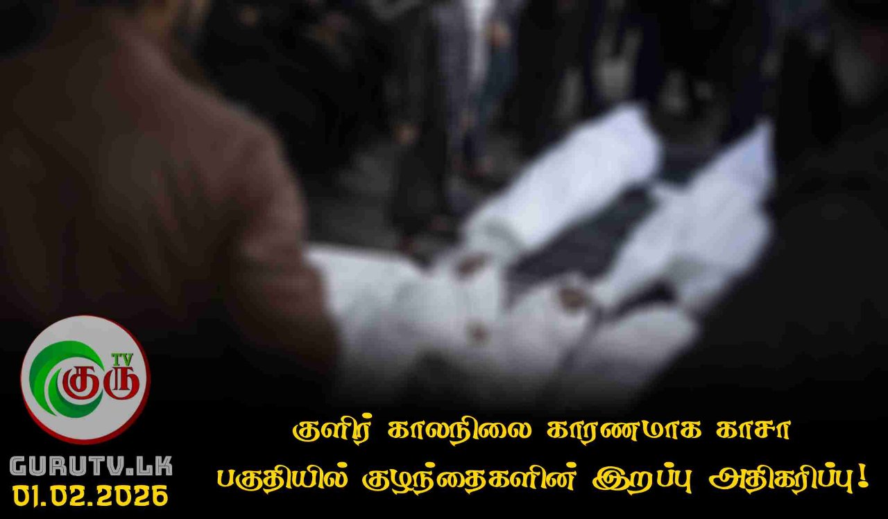 குளிர் காலநிலை காரணமாக காசா பகுதியில் குழந்தைகளின் இறப்பு அதிகரிப்பு!